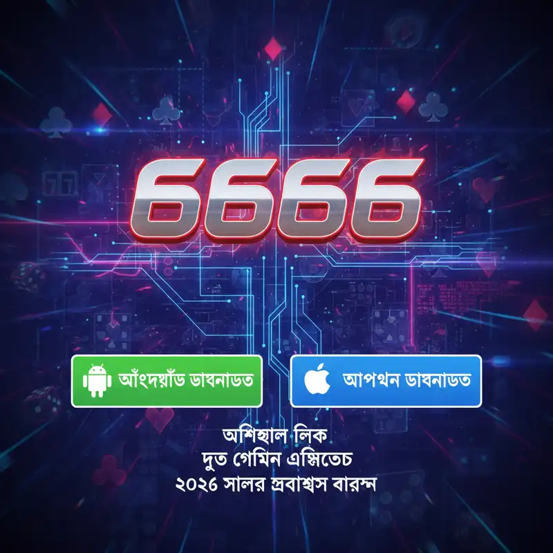 6666 অ্যাপ ডাউনলোড