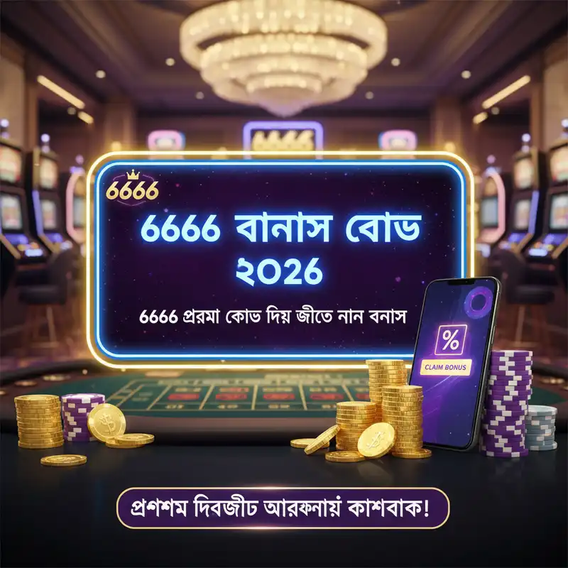 6666 বোনাস কোড