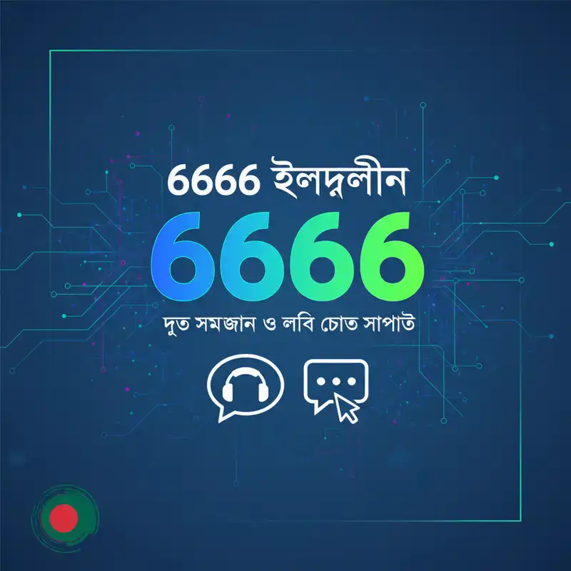 6666 হেল্পলাইন