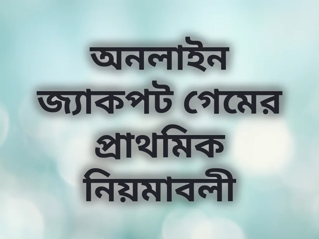 জ্যাকপট গাইড