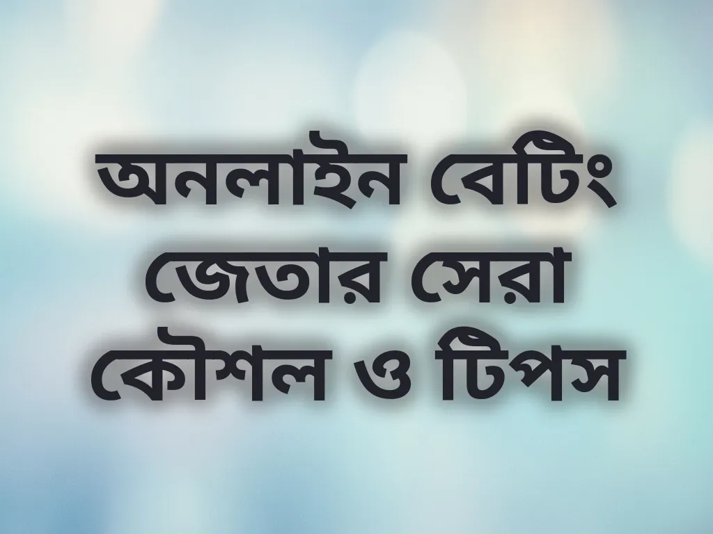 বেটিং কৌশল