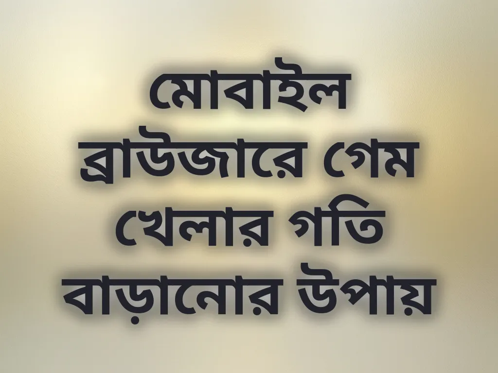 ব্রাউজার অপ্টিমাইজেশন